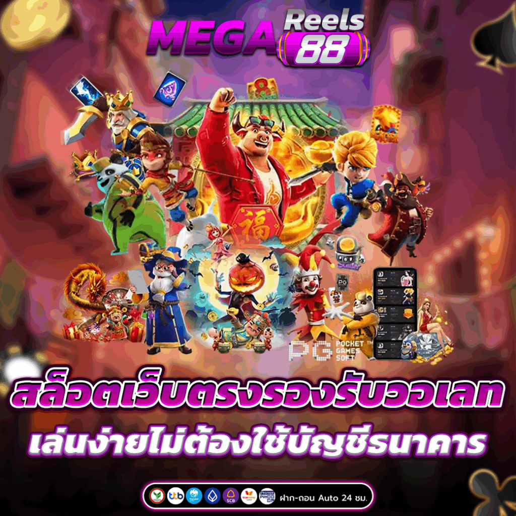 สล็อตเว็บตรงรองรับวอเลท เล่นง่ายไม่ต้องใช้บัญชีธนาคาร