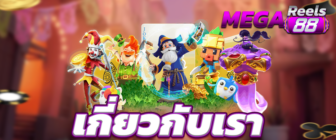 เกี่ยวกับเรา