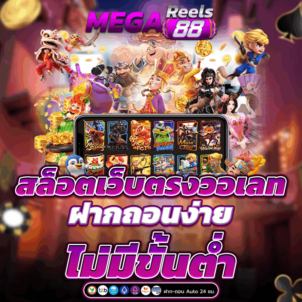 สล็อตเว็บตรงวอเลท ฝากถอนง่าย ไม่มีขั้นต่ำ