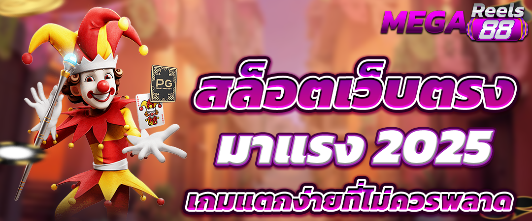 สล็อตเว็บตรงมาแรง